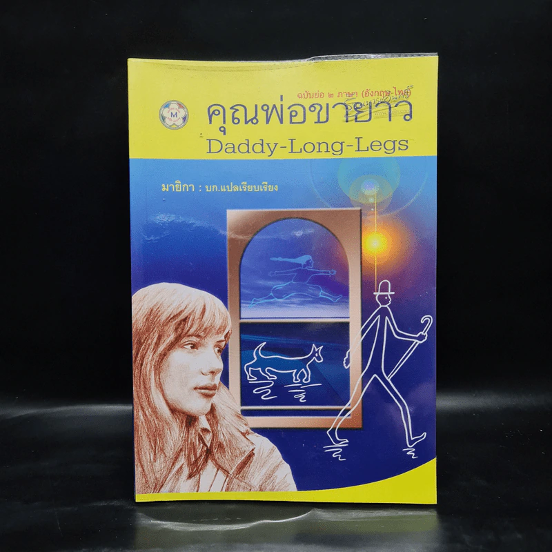 Daddy Long Legs คุณพ่อขายาว ฉบับย่อ 2 ภาษา (อังกฤษ-ไทย) รูปที่ 1