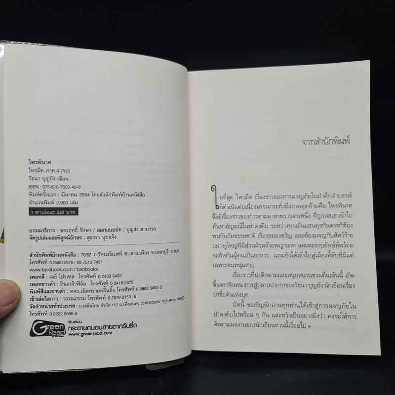 ไพรพินาศ ภาค 4 - วัธนา บุญยัง รูปที่ 5