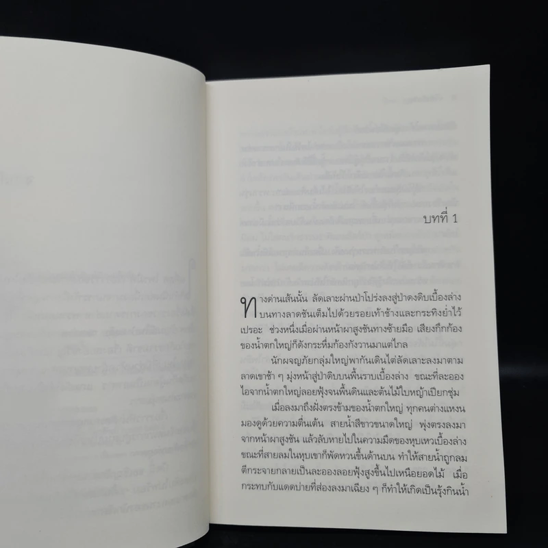ไพรพินาศ ภาค 4 - วัธนา บุญยัง รูปที่ 6