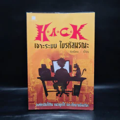 Hack เจาะระบบ ไขรหัสมรณะ เล่ม 1 - EniGma รูปที่ 1