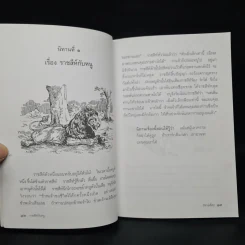 นิทานอีสป - มหาอำมาตย์โท พระยาเมธาธิบดี รูปที่ 7
