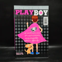 Playboy - ว.แหวน รูปที่ 1