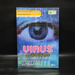 Virus แผนลับไวรัสมหาภัย - Se-Ed Young Adult Fiction รูปที่ 1