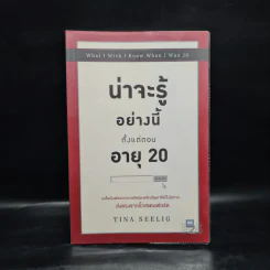 น่าจะรู้อย่างนี้ตั้งแต่ตอนอายุ 20 - Tina Seelig รูปที่ 1