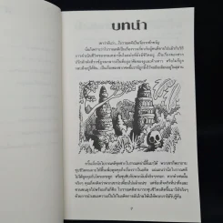 เรื่องน่ารู้ โหด มัน ฮา ระทึกขวัญโบราณคดี - Nick Arnold รูปที่ 7