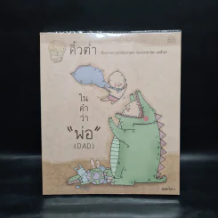 ในคำว่าพ่อ (DAD) - คิ้วต่ำ รูปที่ 1