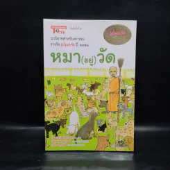 หมา (อยู่) วัด - โสมประภัสร์ ขันธ์สุวรรณ รูปที่ 1