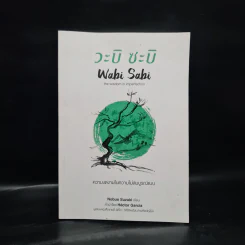 วะบิ-ซะบิ Wabi-Sabi - เลนาร์ด โคเรน รูปที่ 1