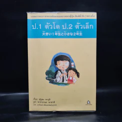 ป.1 ตัวโต ป.2 ตัวเล็ก - ฟุรุตะ ทารุฮิ รูปที่ 1