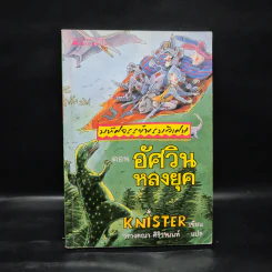 มหัศจรรย์พรมวิเศษ ตอน อัศวินหลงยุค - Knister รูปที่ 1
