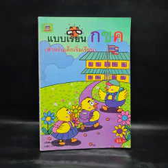 แบบเรียน กขค (สำหรับเด็กเริ่มเรียน) รูปที่ 1