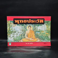 พุทธประวัติ - อุดม ดุจศรีวัชร รูปที่ 1
