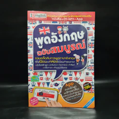 พูดอังกฤษ ฉบับสมบูรณ์ - I Get English รูปที่ 1