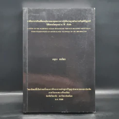วิทยานิพนธ์ ม.มหิดล พ.ศ.2539 การศึกษาการปรับเปลี่ยนพฤติกรรมของบุคคลจากการปฏิบัติกรรมฐานด้วยการเจริญสติปัฏฐานสี่ รูปที่ 1