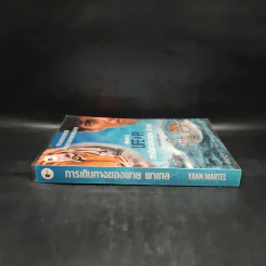 การเดินทางของพาย พาเทล Life of Pi - Yann Martel รูปที่ 3