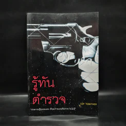 รู้ทันตำรวจ - Cop Together รูปที่ 1