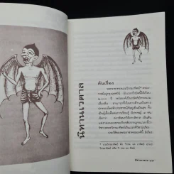 นิทานเวตาล - น.ม.ส. รูปที่ 7