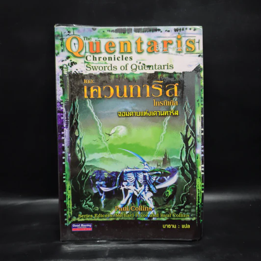 The Quentaris เดอะเควนทาริส จอมดาบแห่งเควนทาริส รูปที่ 1