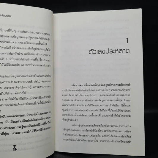 Hack เจาะระบบ ไขรหัสมรณะ เล่ม 1 - EniGma รูปที่ 6