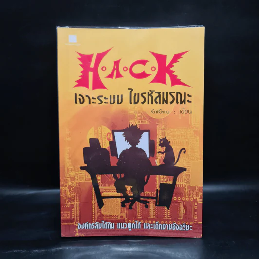 Hack เจาะระบบ ไขรหัสมรณะ เล่ม 1 - EniGma รูปที่ 1