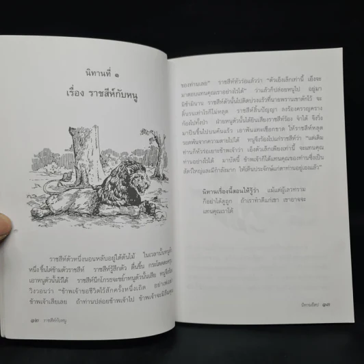นิทานอีสป - มหาอำมาตย์โท พระยาเมธาธิบดี รูปที่ 7