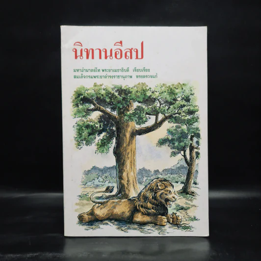 นิทานอีสป - มหาอำมาตย์โท พระยาเมธาธิบดี รูปที่ 1