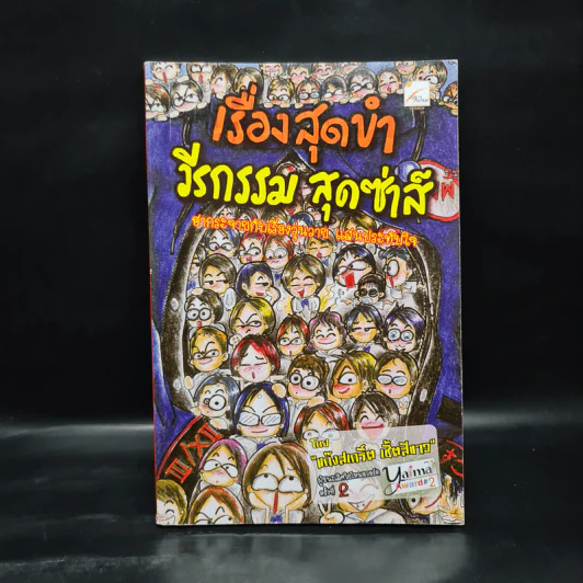 เรื่องสุดขำ วีรกรรมสุดซ่าส์ - แก๊งสเกริ์ต เชิ้ตสีขาว รูปที่ 1