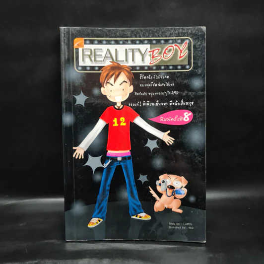 Reality Boy - ว.แหวน รูปที่ 1