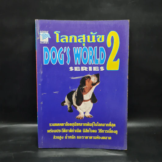 โลกสุนัข Dog's World Series 2 รวมแคทตาล็อคสุนัขหลากพันธุ์ในโลกมากที่สุด รูปที่ 1