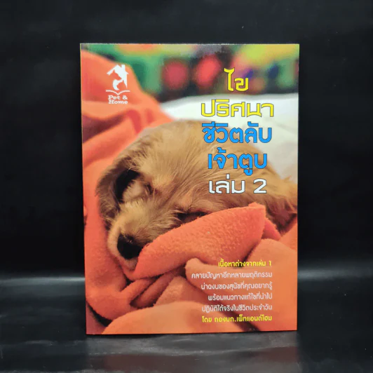 ไขปริศนาชีวิตลับเจ้าตูบ เล่ม 2 - กองบก. เพ็ทแอนด์โฮม รูปที่ 1