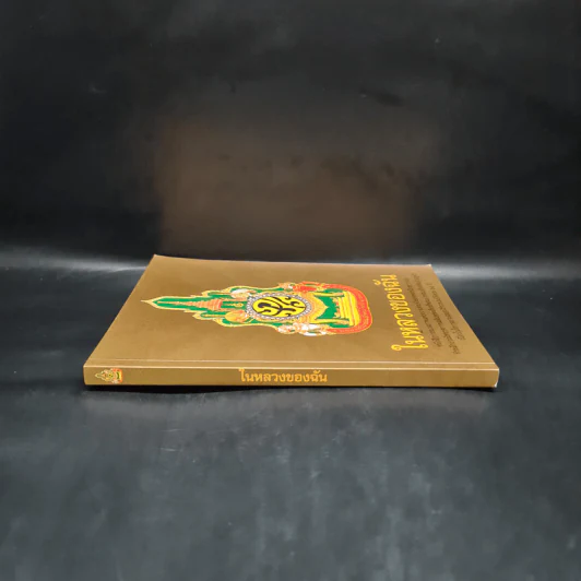 ในหลวงของฉัน หนังสือประมวลภาพแห่งความทรงจำของผสกนิกรชาวไทย รูปที่ 3