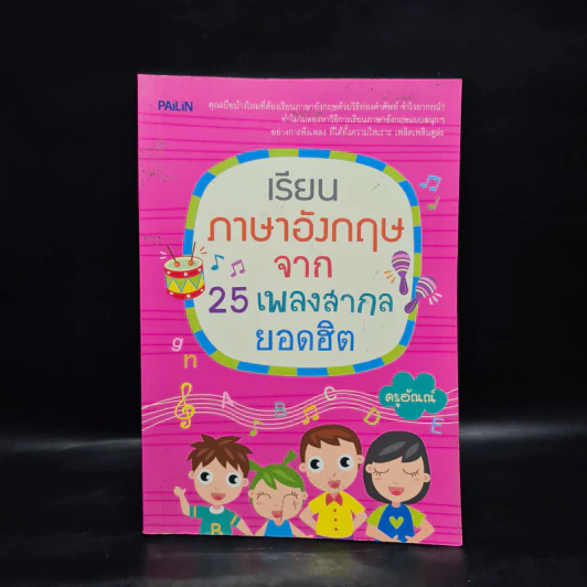 เรียนภาษาอังกฤษจาก 25 เพลงสากลยอดฮิต - ครูอัณณ์ รูปที่ 1