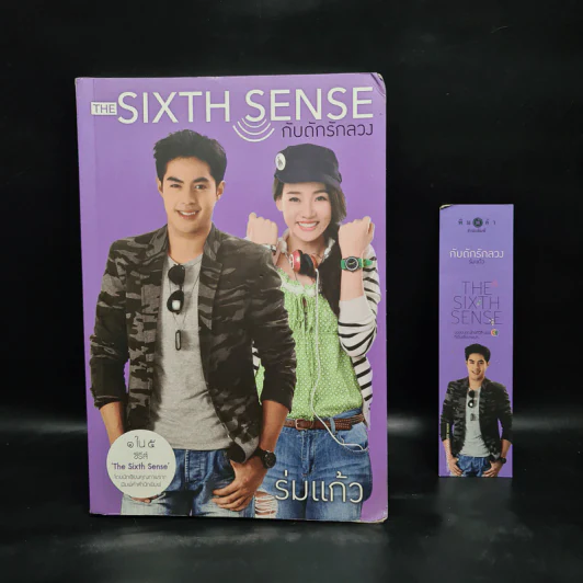 The Sixth Sense กับดักรักลวง - ร่มแก้ว รูปที่ 1