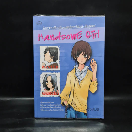 Handsome Girl รักหวานป่วนใจของหนุ่มหน้าใสกับยัยสุดเท่ - ซิงเหมย รูปที่ 1