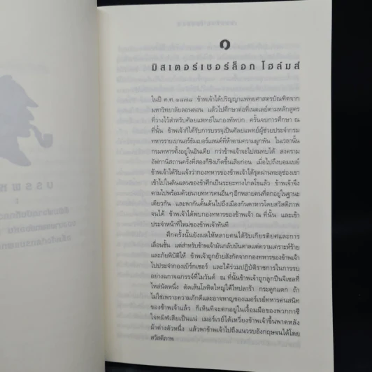 เชอร์ล็อก โฮลมส์ ตอน แรงพยาบาท - เซอร์อาร์เทอร์ โคแนน ดอยล์ รูปที่ 7