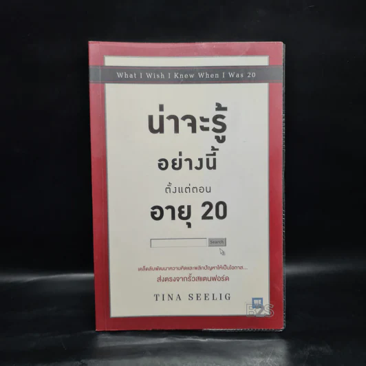 น่าจะรู้อย่างนี้ตั้งแต่ตอนอายุ 20 - Tina Seelig รูปที่ 1