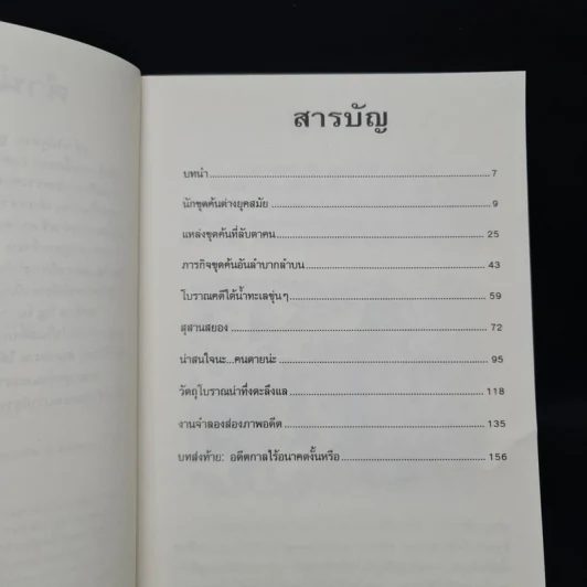 เรื่องน่ารู้ โหด มัน ฮา ระทึกขวัญโบราณคดี - Nick Arnold รูปที่ 6