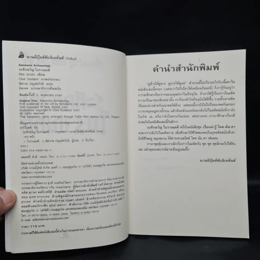 เรื่องน่ารู้ โหด มัน ฮา ระทึกขวัญโบราณคดี - Nick Arnold รูปที่ 5