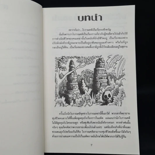 เรื่องน่ารู้ โหด มัน ฮา ระทึกขวัญโบราณคดี - Nick Arnold รูปที่ 7