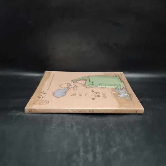 ในคำว่าพ่อ (DAD) - คิ้วต่ำ รูปที่ 3