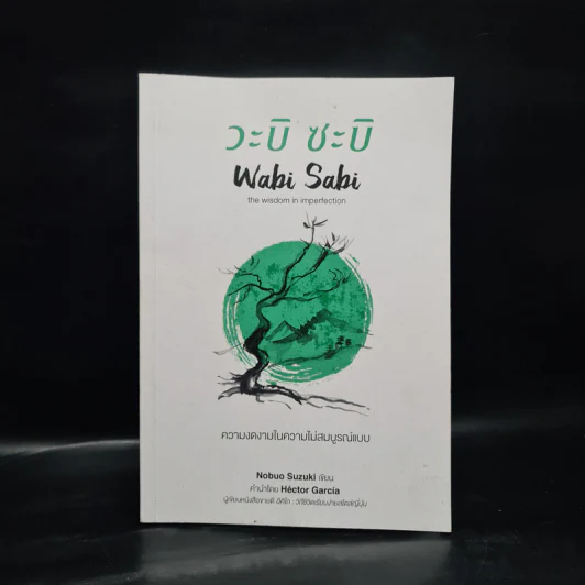 วะบิ-ซะบิ Wabi-Sabi - เลนาร์ด โคเรน รูปที่ 1