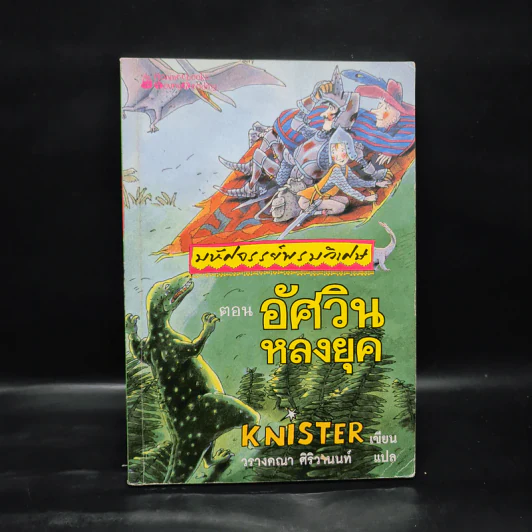 มหัศจรรย์พรมวิเศษ ตอน อัศวินหลงยุค - Knister รูปที่ 1