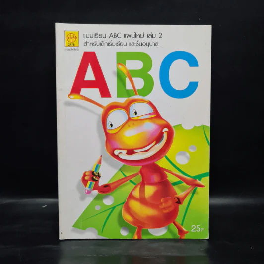 แบบเรียน ABC แผนใหม่ เล่ม 2 สำหรับเด็กเริ่มเรียน และชั้นอนุบาล รูปที่ 1
