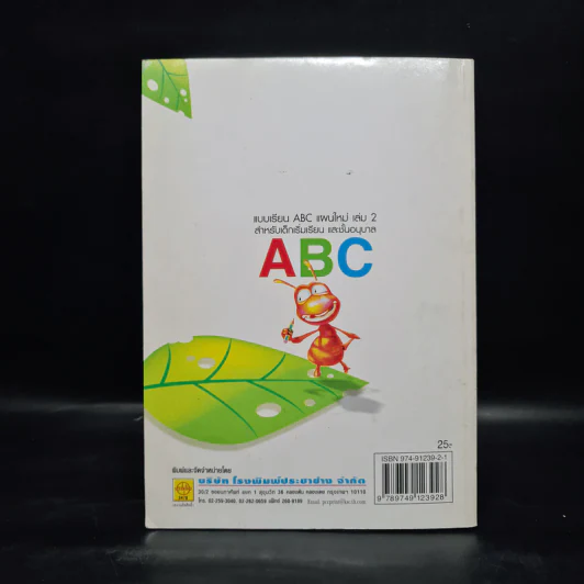 แบบเรียน ABC แผนใหม่ เล่ม 2 สำหรับเด็กเริ่มเรียน และชั้นอนุบาล รูปที่ 2