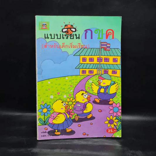 แบบเรียน กขค (สำหรับเด็กเริ่มเรียน) รูปที่ 1