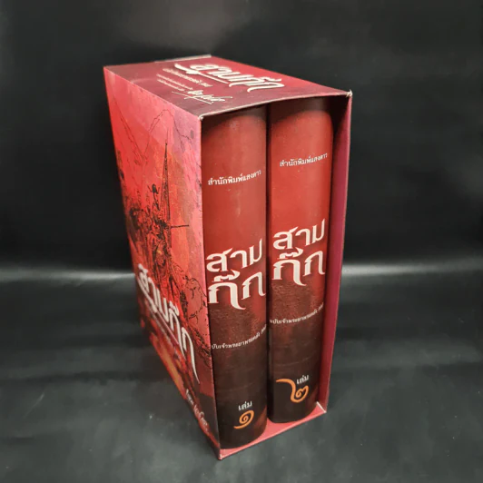 Boxset สามก๊ก ฉบับเจ้าพระยาพระคลัง (หน) 2 เล่มจบ รูปที่ 1