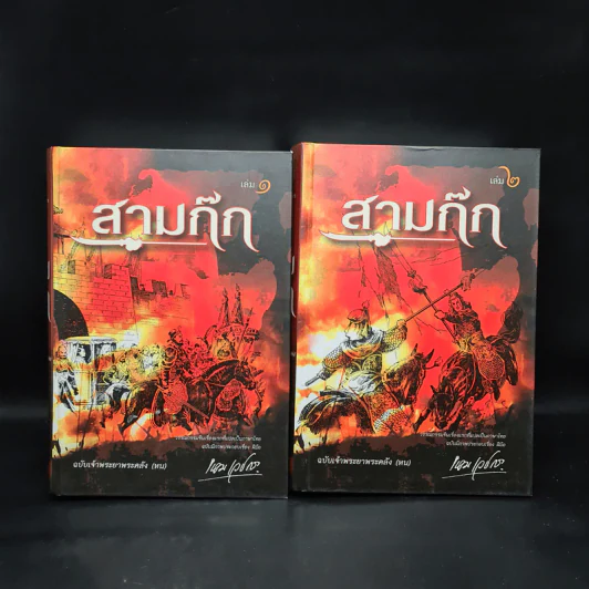Boxset สามก๊ก ฉบับเจ้าพระยาพระคลัง (หน) 2 เล่มจบ รูปที่ 4