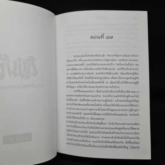 Boxset สามก๊ก ฉบับเจ้าพระยาพระคลัง (หน) 2 เล่มจบ รูปที่ 10