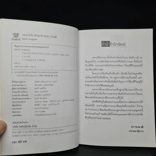 รวยรายวันด้วยอาหารง่ายๆ ขายดี - ดลธวัช เศรษฐรชตะ รูปที่ 5