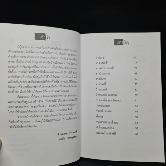 รวยรายวันด้วยอาหารง่ายๆ ขายดี - ดลธวัช เศรษฐรชตะ รูปที่ 6